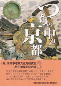 つちの中の京都3 京都市埋文研究所創立30周年記念版