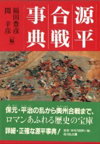 源平合戦事典