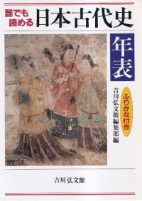 誰でも読める 日本古代史年表