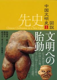 殷周 文明の原点 / 劉イ 編 尹盛平 著 荻野友範 訳 | 歴史・考古