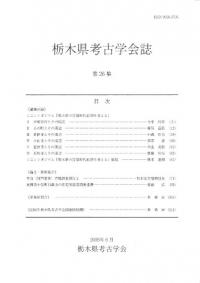 栃木県考古学会誌 第26集