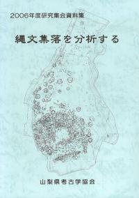 縄文集落を分析する
