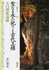 聖なる水の祀りと古代王権 天白磐座(てんぱくいわくら)遺跡