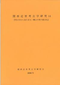 関西近世考古学研究14 考古学から見た安土・桃山の茶の湯文化