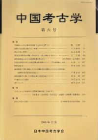 中国考古学 第6号