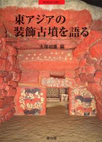 季刊考古学・別冊13 東アジアの装飾古墳を語る