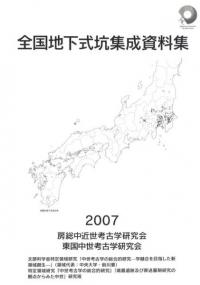 全国地下式坑集成資料集