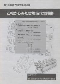 石棺からみた古墳時代の播磨