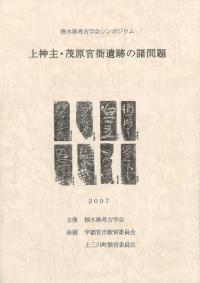 上神主・茂原官衙遺跡の諸問題