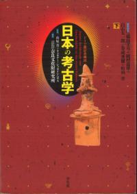 日本の考古学 普及版 下