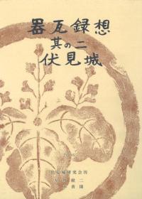 器瓦録想 其の二 伏見城