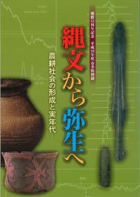 縄文から弥生へ 農耕社会の形成と実年代