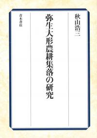 【中古】 講座日本の考古学 ８/青木書店 講座日本の考古学 7・8 古墳時代 上下巻 全2冊揃(広瀬 和雄;和田