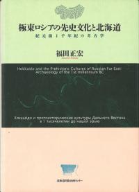 古代の海洋民オホーツク人の世界 : アイヌ文化をさかのぼる　天野哲也著　雄山閣 古代の海洋民オホーツク人の世界 アイヌ文化をさかのぼる / 天野