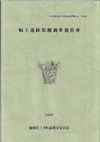 幅上遺跡発掘調査報告書