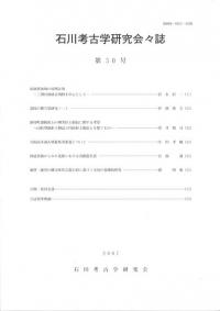 石川考古学研究会々誌 第50号