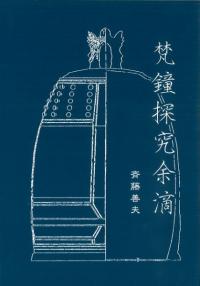 梵鐘探求余滴