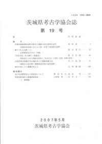茨城県考古学協会誌 第19号