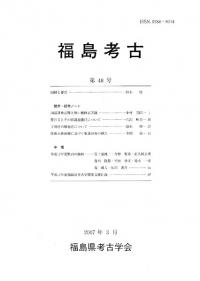 福島考古 第48号
