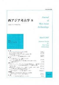 西アジア考古学 第8号 特集 西アジアの宗教
