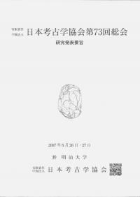 日本考古学協会第73回総会 研究発表要旨