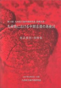 九州前方後円墳研究会 第13回 九州前方後円墳研究会 第13回 - メルカリ
