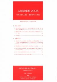 人類誌集報 2005 飛騨山峡の人類誌・遺跡資料の人類誌