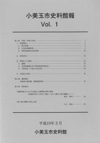 小美玉市史料館報 Vol.1