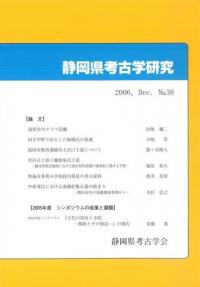 静岡県考古学研究 38号