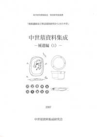 中世墓資料集成 補遺編1、2 全2冊