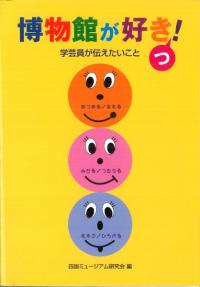 博物館が好きっ! 学芸員が伝えたいこと