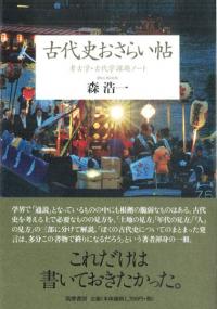 古代史おさらい帖 考古学・古代学課題ノート