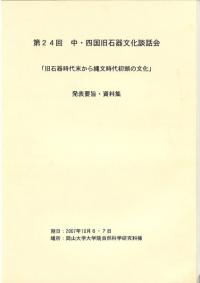 旧石器時代末から縄文時代初頭の文化