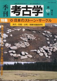 季刊考古学第101号 特集:日本のストーン・サークル