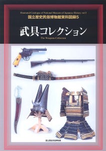 武具コレクション