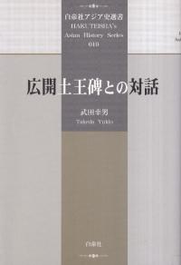 広開土王碑との対話