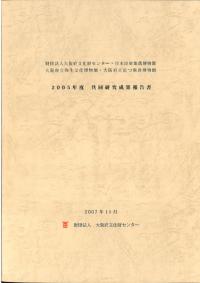 2005年度共同研究成果報告書