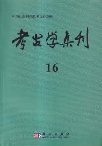 考古学集刊 16