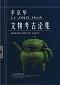 李京華文物考古論集
