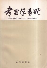 考古学基礎 中國科學院考古研究所工作人員業務學習教材