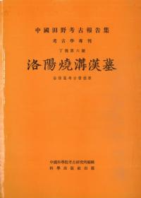 洛陽燒溝漢墓 洛陽区考古発掘隊 影印復刻版