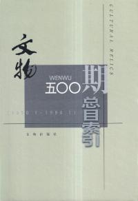 文物五〇〇期総目索引 : 1950.1-1998.1