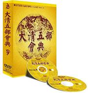 大清五部會典 DVD 2枚 (単机用)