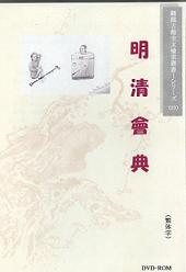 明清會典 全文検索(図文版)DVD-ROM