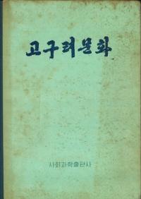 고구려문화 (高句麗文化)