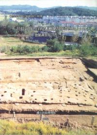 扶餘錦城山百済瓦積基壇建物址発掘調査報告書