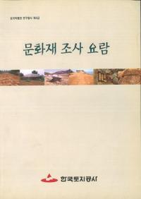문화재 조사 요람 (文化財調査要覧)