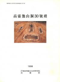 高靈池山洞30號墳