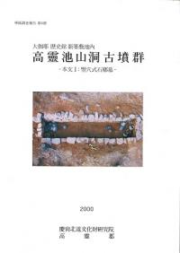 高靈池山洞古墳群 大伽耶歴史館新築敷地内 -本文1、本文2、寫眞- 全3冊