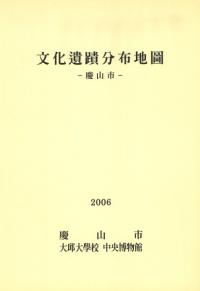 文化遺蹟分布地圖 -慶山市-